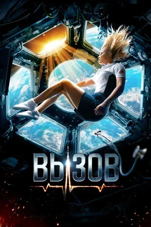 Вызов сериал 2023 смотреть онлайн бесплатно в хорошем качестве HD